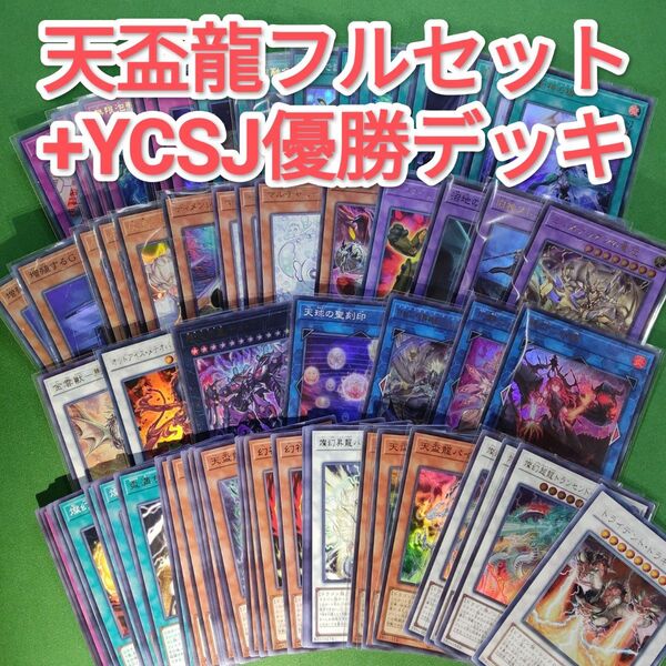遊戯王 天盃龍 デッキパーツフルセット+YCSJ2025東京優勝デッキパーツセット 霊王の波動 マルチャミー・フワロス他