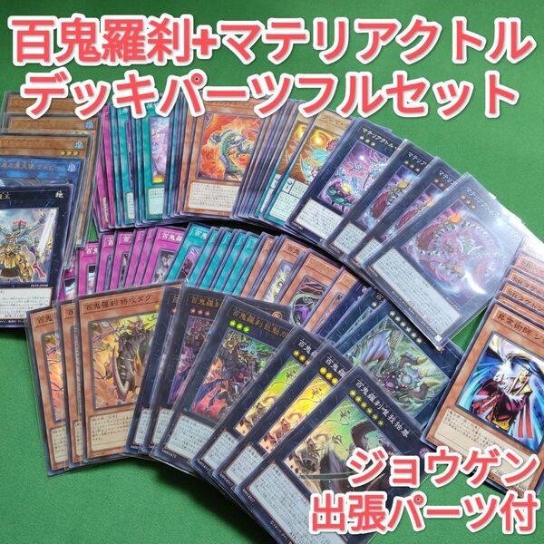 遊戯王 百鬼羅刹(ゴブリンライダー)&マテリアクトル デッキパーツフルセット+α ② ジョウゲン出張パーツ付き ガボンガ ダグ