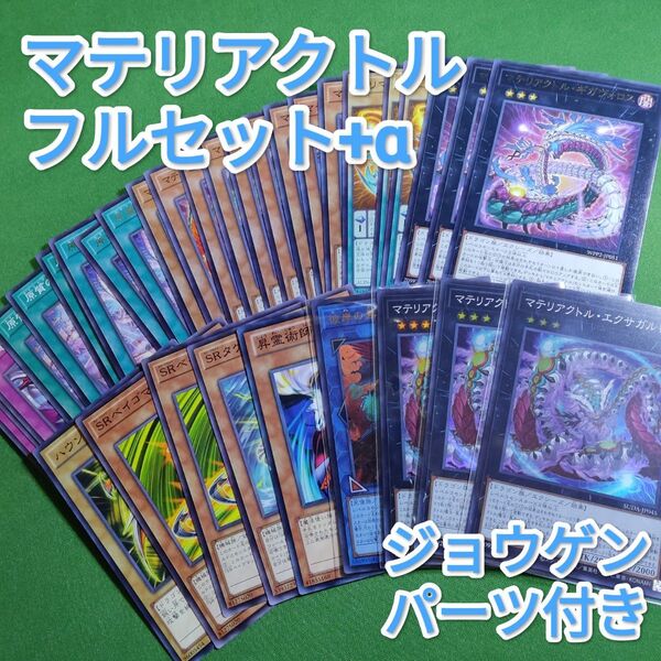 遊戯王 マテリアクトル デッキパーツフルセット ジョウゲンパーツ付き