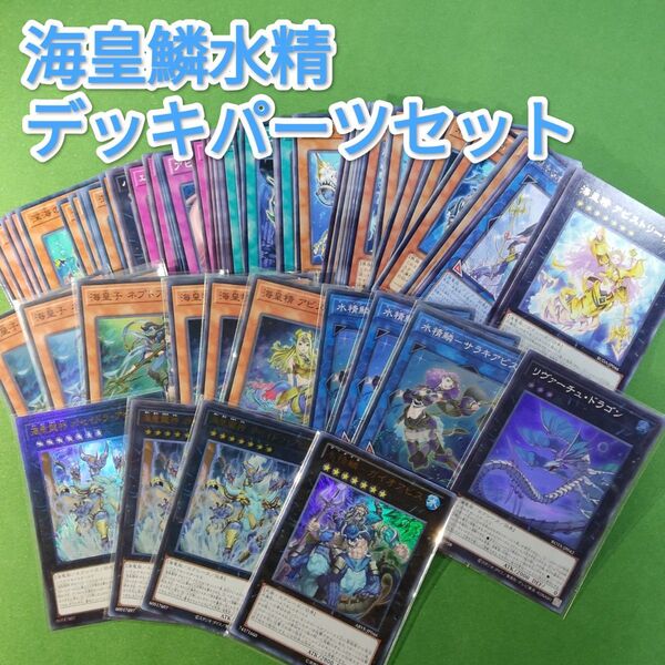 遊戯王 海皇水精鱗(海皇マーメイル) デッキパーツセット+α ガイオアビス ポセイドラ・アビス アビスパイク他 海王 マーメイル