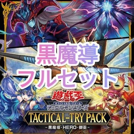 遊戯王 黒魔導 デッキパーツ フルセット タクティカルトライパック Tactical Try Pack 滅びの黒魔術師