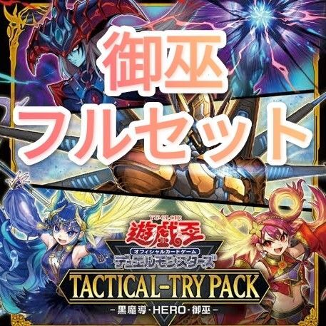 遊戯王 御巫(みかんこ) デッキパーツ フルセット タクティカルトライパック Tactical Try Pack ウズヒメの御巫