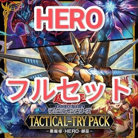 遊戯王 HERO デッキパーツ フルセット タクティカルトライパック Tactical Try Pack M・HEROアトミック