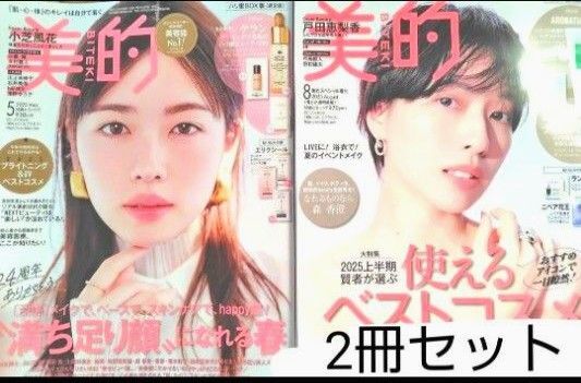 美的 2025 8月号 最新号 5月号 付録なし 本誌のみ 雑誌