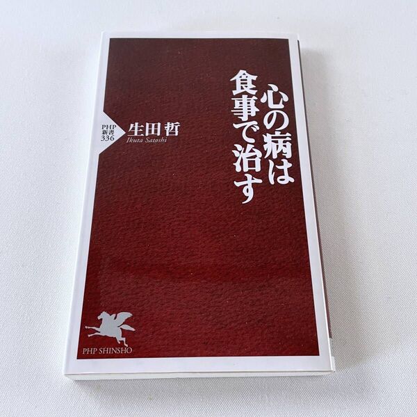 心の病は食事で治す (PHP新書 336) 生田哲/著