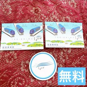 【 無料 】 しまかぜ 記念乗車証 2枚と コースター 1枚 セット