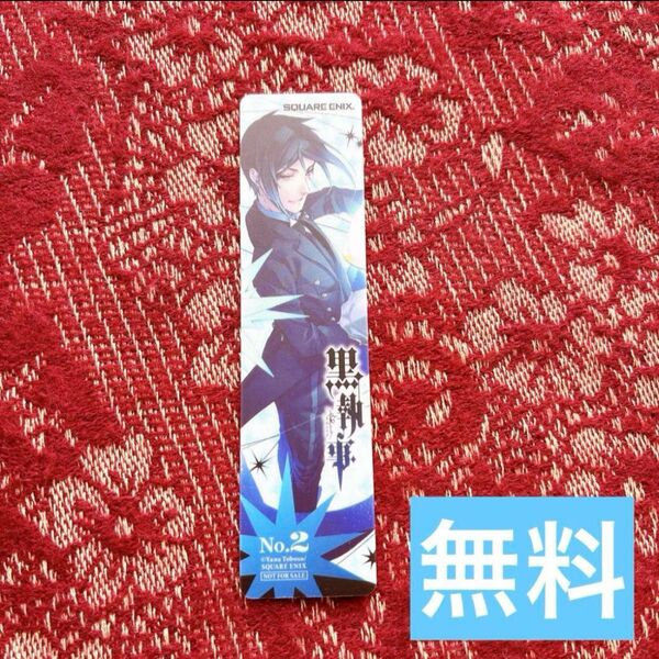 【 無料 】 黒執事 クリアしおり No.2 栞