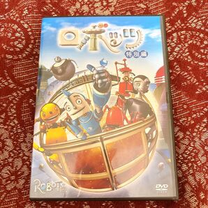 ロボッツ DVD 文部科学省選定作品