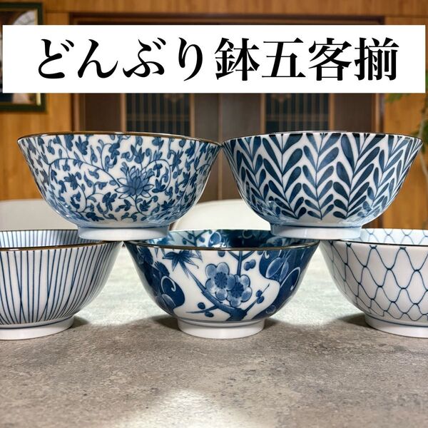 美濃焼 どんぶり鉢 五客揃 5点 内絵 外絵 総柄 染付 日本製 丼鉢 十草 網 うどん 和食器 陶器 ボウル 藍色 和柄
