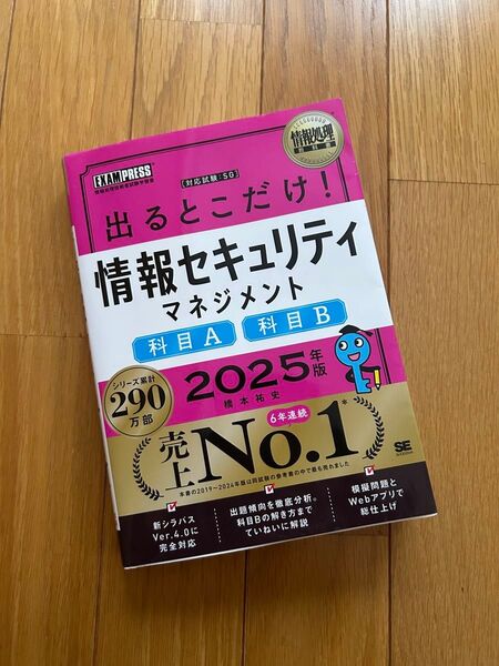 出るとこだけ!情報セキュリティマネジメント科目A科目B テキスト 参考書