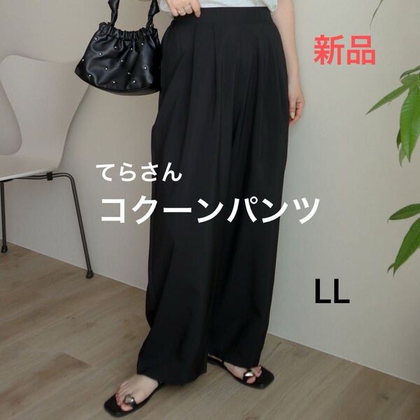 新品 しまむら terawear emu テラさん コクーンパンツ LL てらさん てら