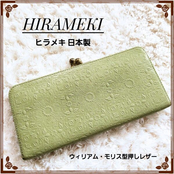 HIRAMEKI キラメキ 型押レザー 牛革 日本製 スリム がま口 長財布 グリーン 緑 財布 レディース