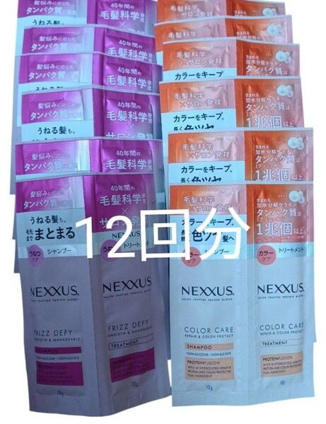 ネクサス シャンプー&トリートメント サシェセット(10g+10g)×12個