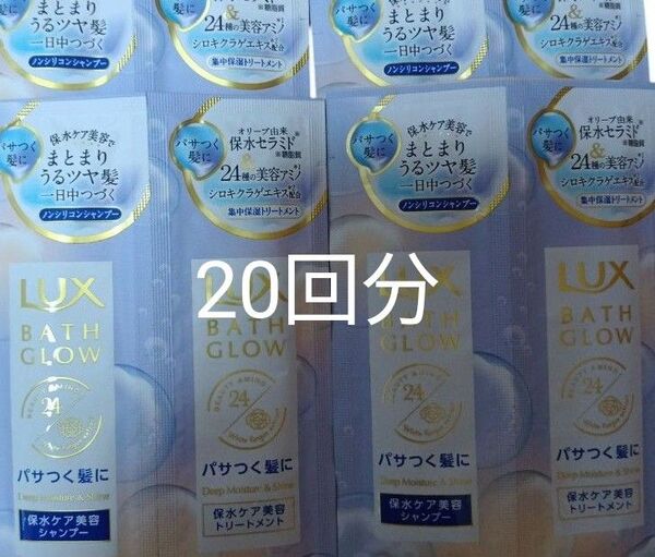 ラックス バスグロウ ディープモイスチャー&シャイン サシェセット (1回分) 20個まとめ売り