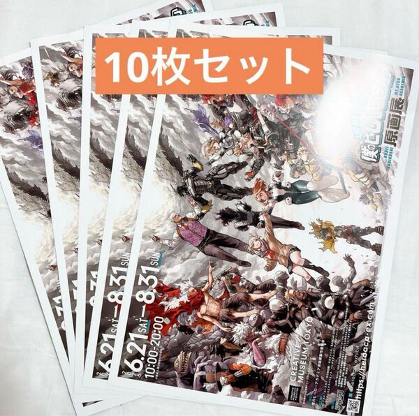 僕のヒーローアカデミア ヒロアカ 原画展 フライヤー 10枚セット