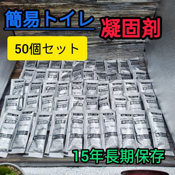 【送料無料】15年長期保存 凝固剤50回分
