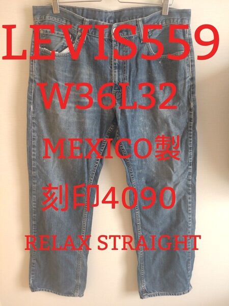 【W36L32】リーバイス559RELAX STRAIGHT MEXICO製刻印4090Y-14