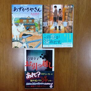 文庫本 お引っ越し 放課後図書室 あずかりやさん まとめ売り