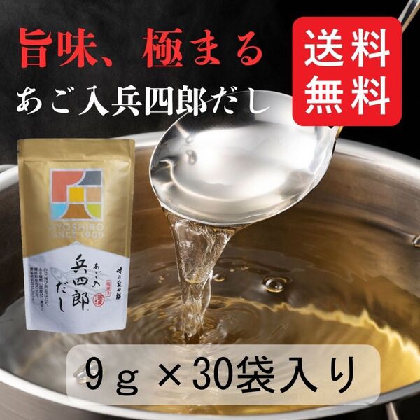 味の兵四郎 あご入兵四郎だし 30袋入り