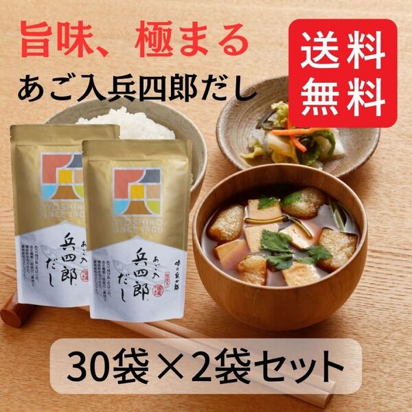 味の兵四郎 あご入兵四郎だし 30袋入り 2セット