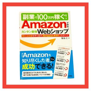 副業で100万円稼ぐ!Amazonで作るカンタン最強Webショップ 売れるお店…