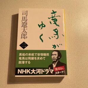 竜馬がゆく 司馬遼太郎 NHK大河ドラマ 原作小説