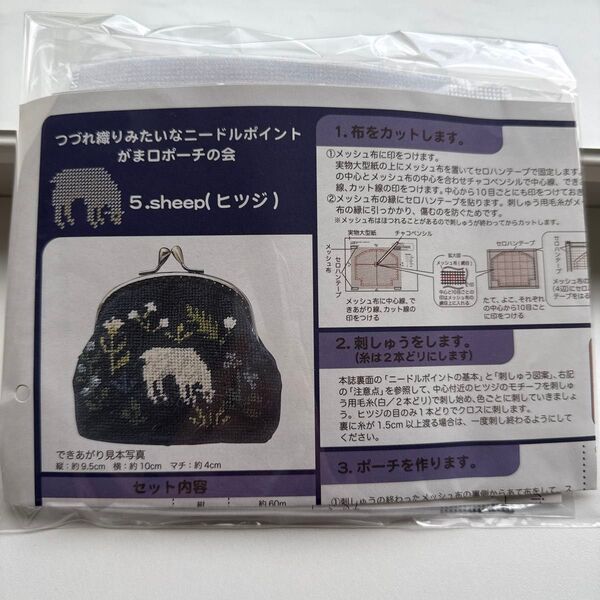 つづれ織みたいなニードルポイント◆がま口ポーチの会◆⑤◆sheep(ヒツジ)◆フェリシモ