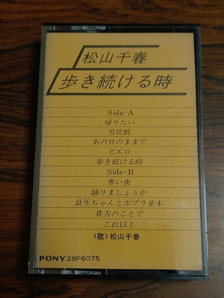 松山千春 歩き続ける時 ミュージックカセットテープ