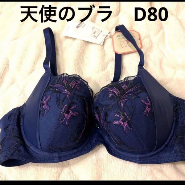 天使のブラ 脇スッキリ スリムライン D80 トリンプ ブラジャー