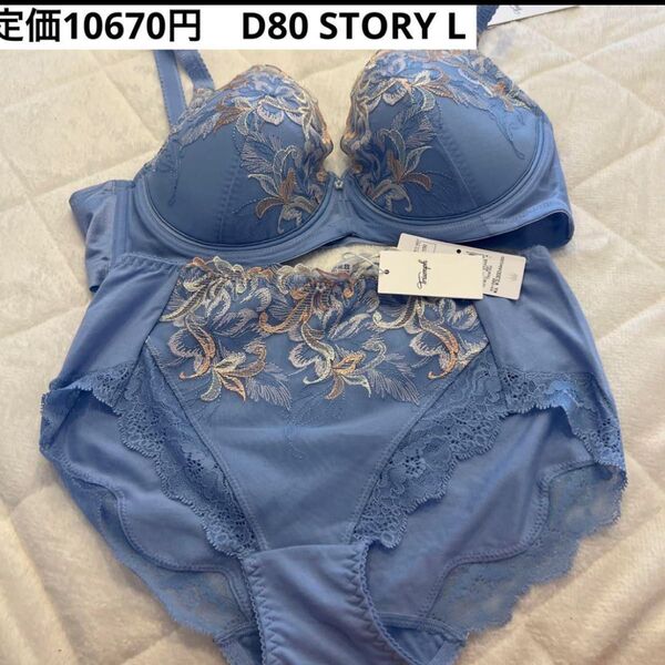 D80 L トリンプ STORY ブラジャー ショーツ 綿混