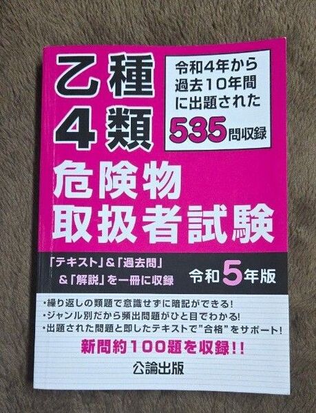 乙種4類 危険物取扱者試験 令和5年版