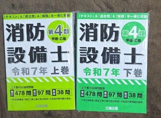 消防設備士 第4類 甲種 乙種 上巻 下巻 公論出版 令和7年