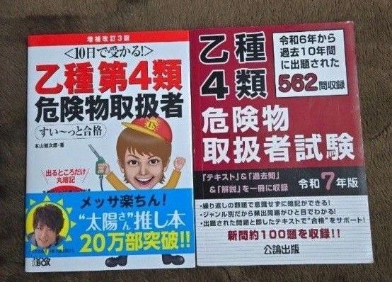 乙種第4類危険物取扱者 合格テキスト&過去問