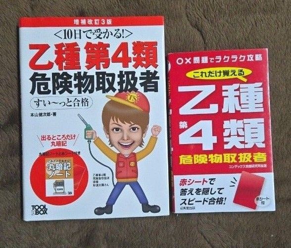 乙種第4類危険物取扱者テキスト&問題集