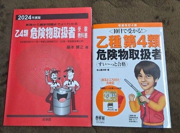 乙種第4類危険物取扱者試験赤本&合格テキスト