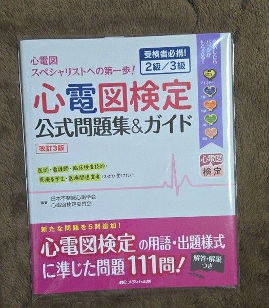 心電図検定公式問題集&ガイド 受検者必携!2級/3級 (改訂3版) 日本不整脈心電学会心電図検定委員会/編著