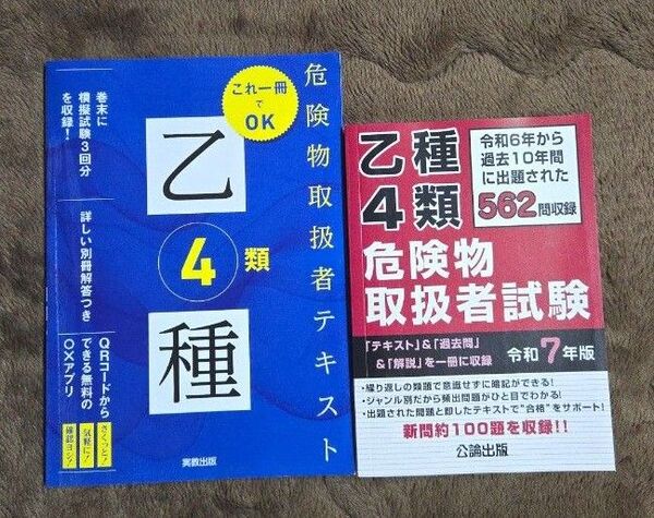 乙種4類危険物取扱者 テキスト&過去問