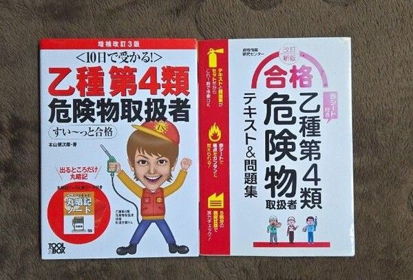 乙種第4類危険物取扱者 テキスト2冊
