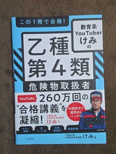 この1冊で合格!教育系YouTuberけみの乙種第4類危険物取扱者テキスト&問題集 けみ/著