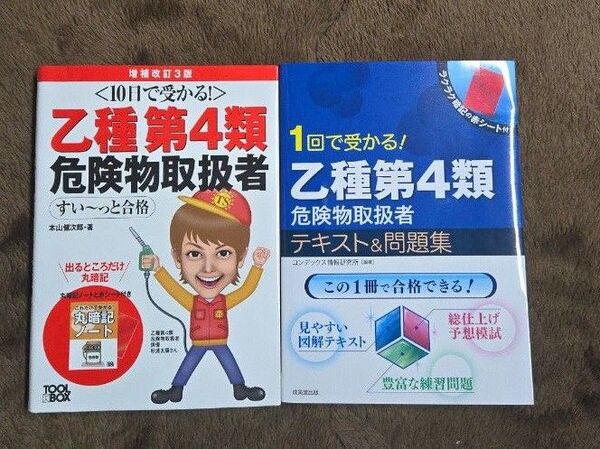乙種第4類危険物取扱者 合格テキスト2冊セット