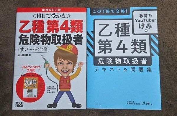 乙種第4類危険物取扱者 テキスト2冊