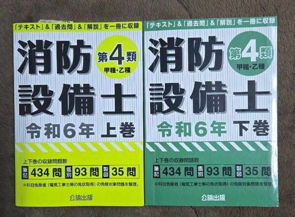 消防設備士 第4類 甲種 乙種 上巻 下巻 公論出版
