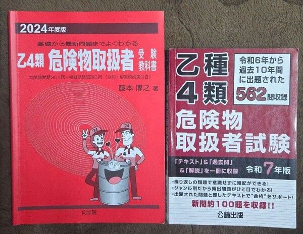 乙種第4類危険物取扱者 赤本&過去問