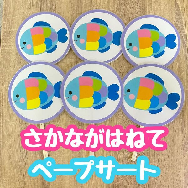 ペープサート さかながはねて 保育教材