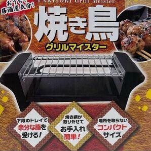 焼き鳥 グリルマイスター 新品未使用 お家で居酒屋気分