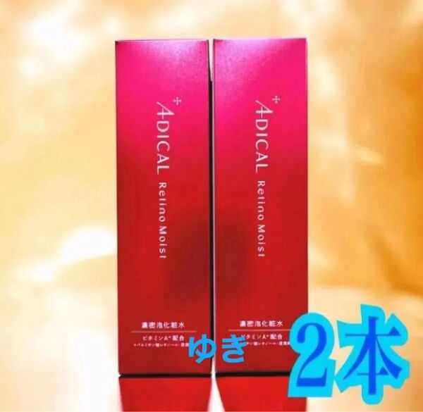 ADICALアディカルレチノモイスト バブルローション濃密炭酸泡化粧水2本
