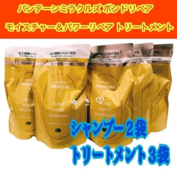 パンテーンミラクルズ ボンドリペア・シャンプー2トリートメント3袋詰替