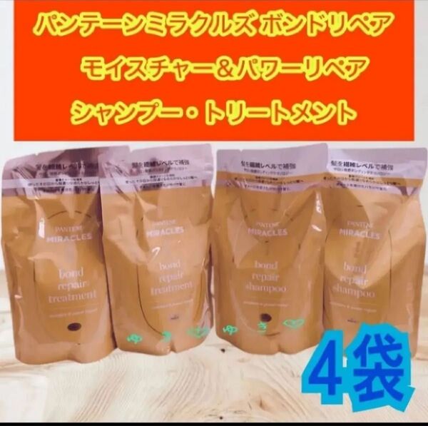 パンテーンミラクルズ ボンドリペア シャンプー・トリートメント詰替各2袋