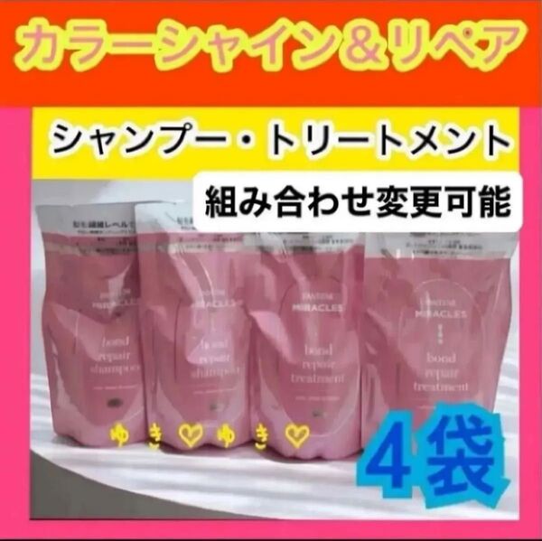 パンテーンミラクルズ カラーシャイン&リペアシャンプー、トリートメント詰替各2袋