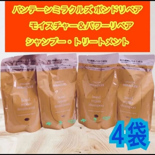 パンテーンミラクルズ ボンドリペア シャンプー・トリートメント詰替各2袋